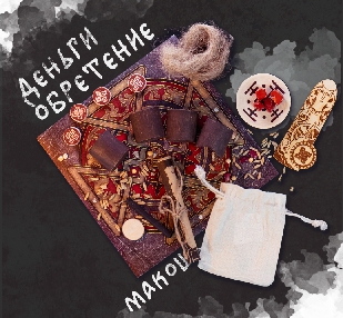 Дом как полная чаша. Магия Макошь