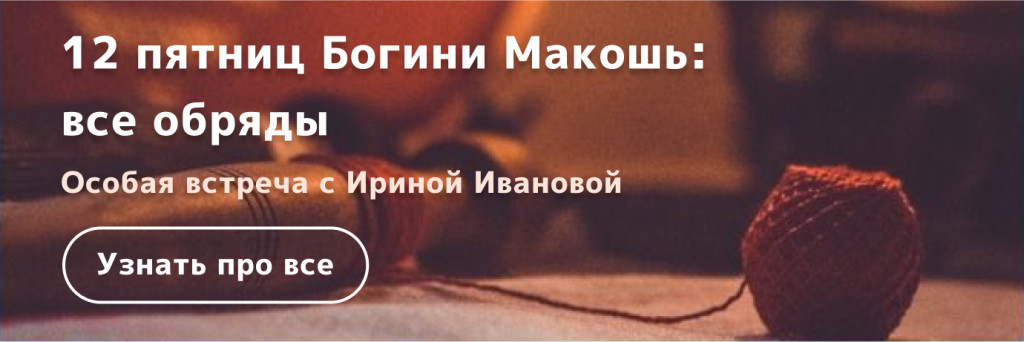 обряды макошь обряды макошь