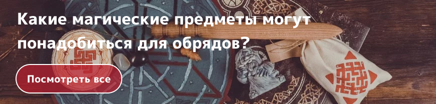 обрядовые предметы обрядовые предметы