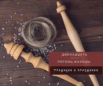 Что за пятницы Макошь такие? Праздник иль работа?